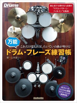cover image of これだけ覚えれば、たいていの曲が叩ける!万能ドラム・フレーズ練習帳